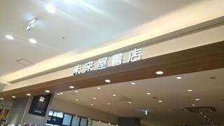 未来屋書店　徳島店
