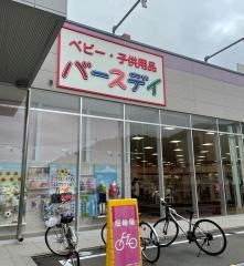 ベビー・子供用品バースデイ防府店