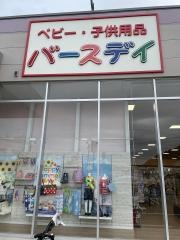 ベビー・子供用品バースデイ防府店
