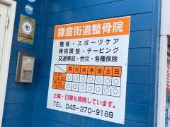鎌倉街道整骨院