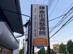 鎌倉街道整骨院