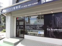 いづつ整骨院