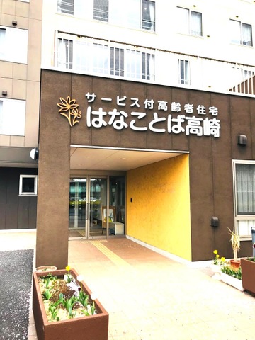 はなことば高崎