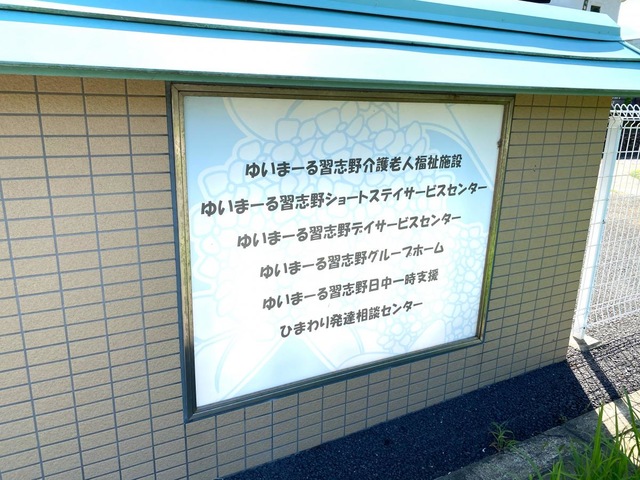 ゆいまーる習志野介護老人福祉施設 施設外観