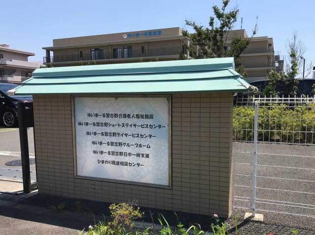 ゆいまーる習志野介護老人福祉施設