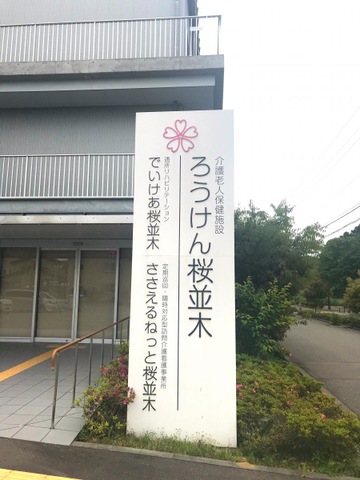 介護老人保健施設　ろうけん桜並木