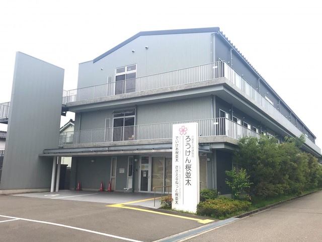 介護老人保健施設　ろうけん桜並木