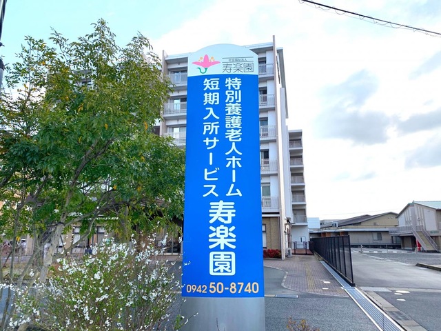 特別養護老人ホーム寿楽園