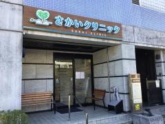 さかいクリニック