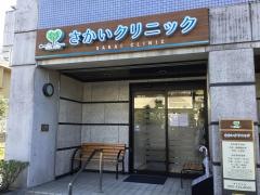 さかいクリニック