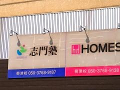 志門塾柳津校