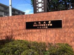 淑徳大学　東京キャンパス