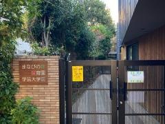 まなびの森保育園学芸大学前