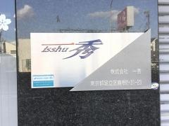 一秀