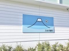 スルガ銀行富士吉原支店