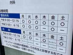 山口整形外科・内科