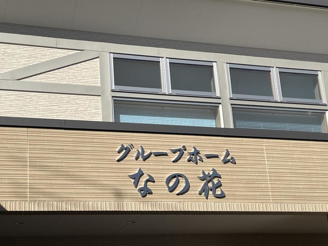 グループホームなの花