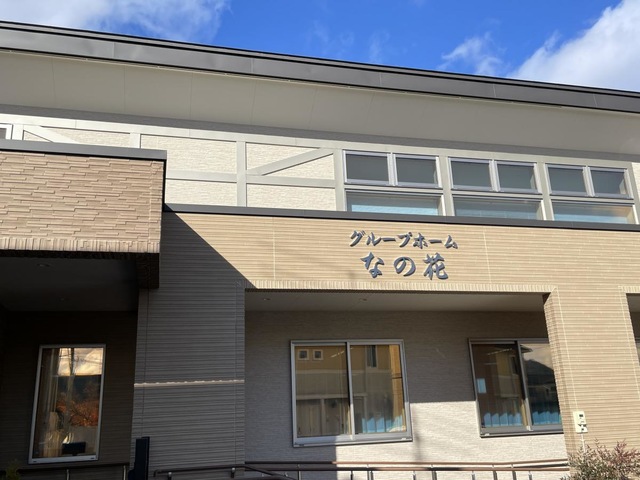 グループホームなの花 看板