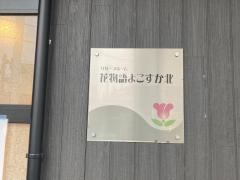 花物語よこすか北