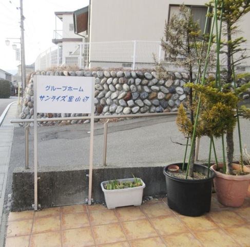 グループホームサンライズ里山辺 看板