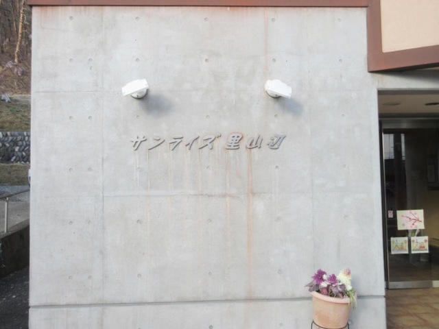 グループホームサンライズ里山辺 看板