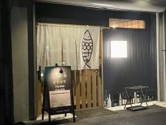 お魚とお酒　うはる