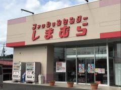 ファッションセンターしまむら　笠間店（茨城県）