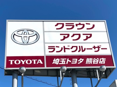 マーケットピア】埼玉トヨタ自動車熊谷店