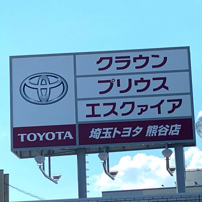 マーケットピア】埼玉トヨタ自動車熊谷店