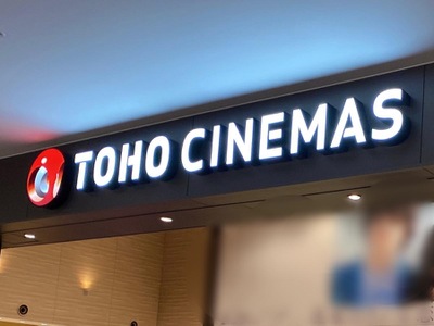 エンタメール ｔｏｈｏシネマズららぽーと船橋 船橋市浜町