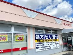 ヤックスドラッグ上茂原店