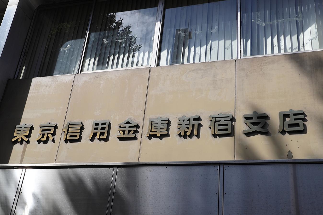 東京信用金庫新宿支店