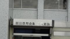 朝日信用金庫三角支店