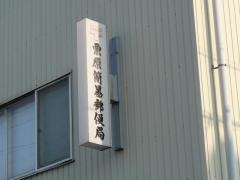 栗原簡易郵便局