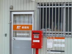 栗原簡易郵便局