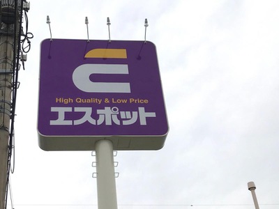マーケットピア エスポット函南店 田方郡函南町間宮