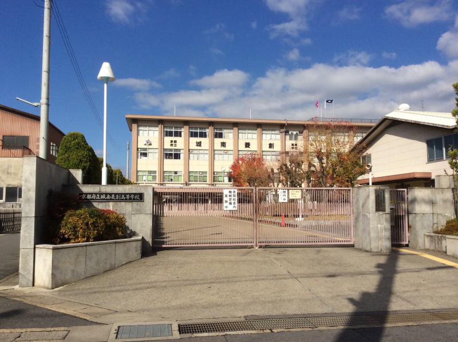 京都 府立 城南 菱 創 高等 学校