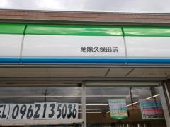 ファミリーマート　菊陽久保田店