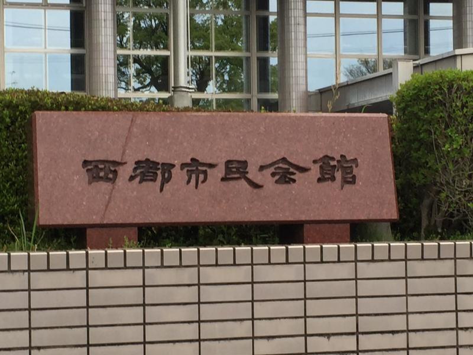 西 都 市民 会館