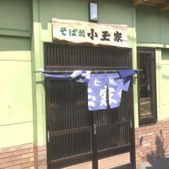そば処小玉家　支店