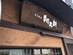 翔太朗八王子店