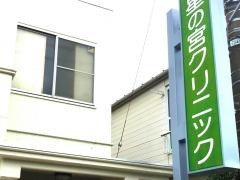 星の宮クリニック