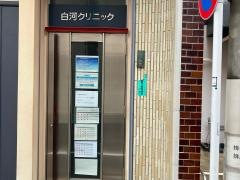 白河クリニック