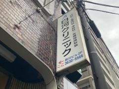 白河クリニック