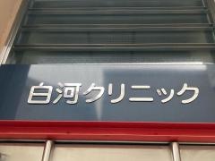 白河クリニック