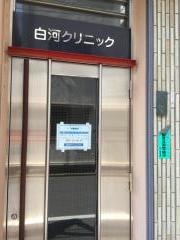 白河クリニック