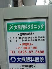 大熊内科クリニック