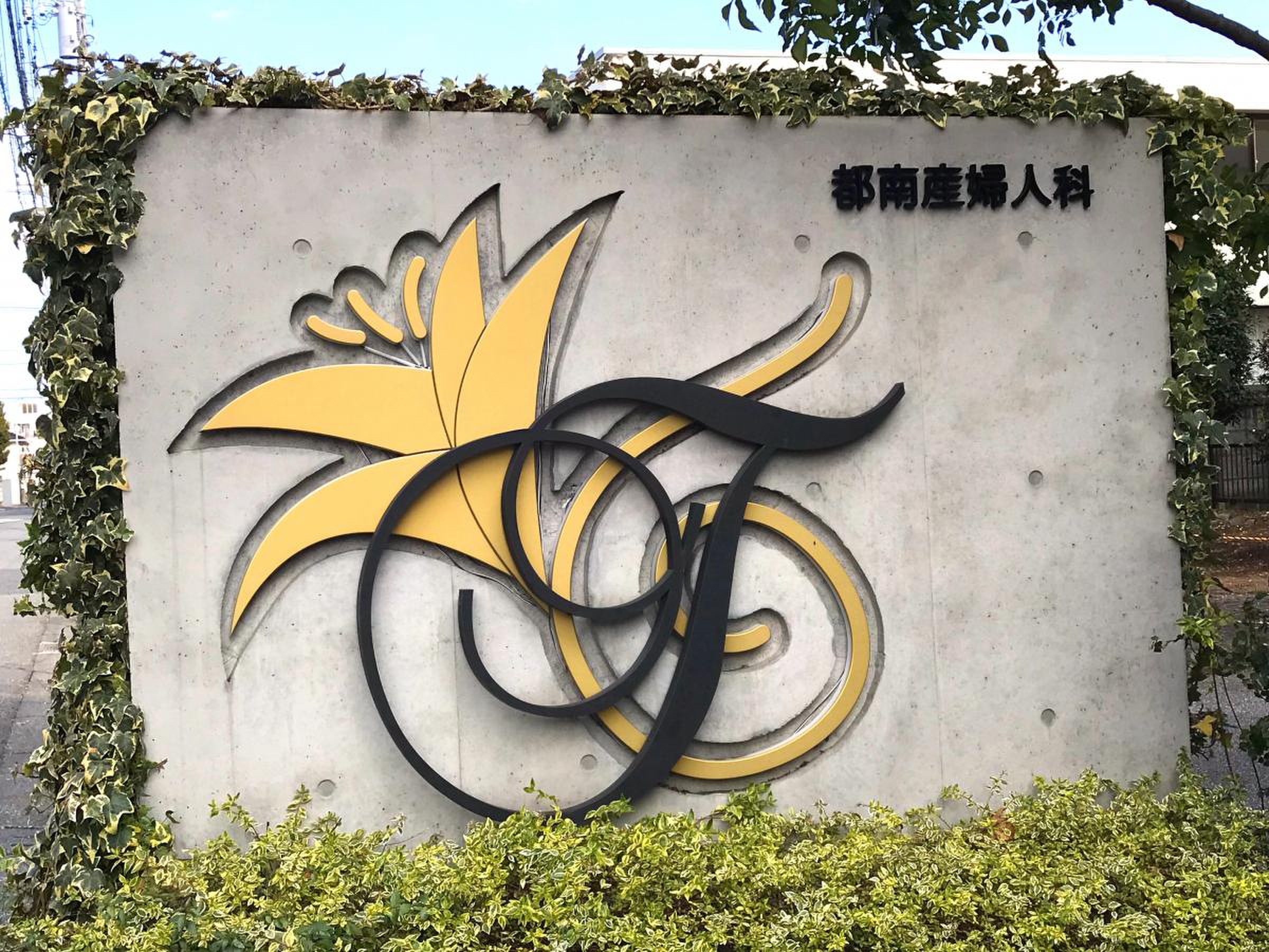 都 南 産婦 人 科