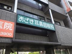 おざき耳鼻咽喉科