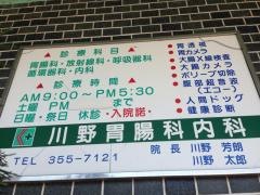 川野胃腸科内科